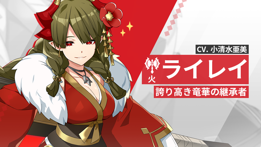 【英雄紹介】ライレイ（火）