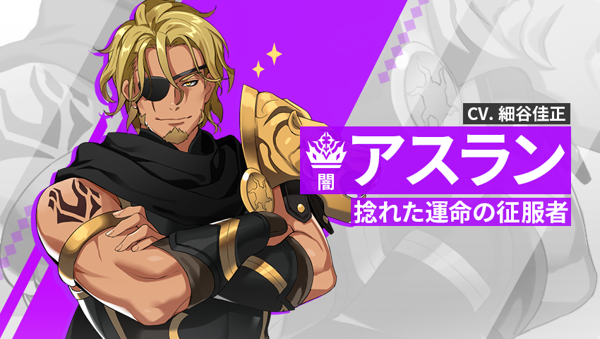 【英雄紹介】アスラン（闇）