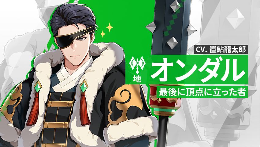 【英雄紹介】 オンダル（地）