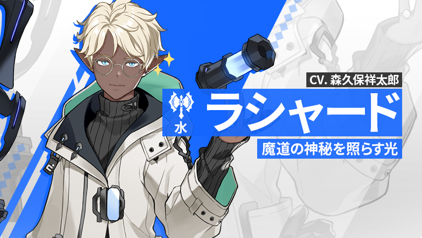 【英雄紹介】ラシャード（水）