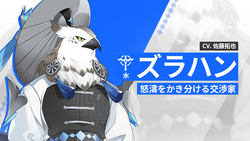 【英雄紹介】ズラハン（水）
