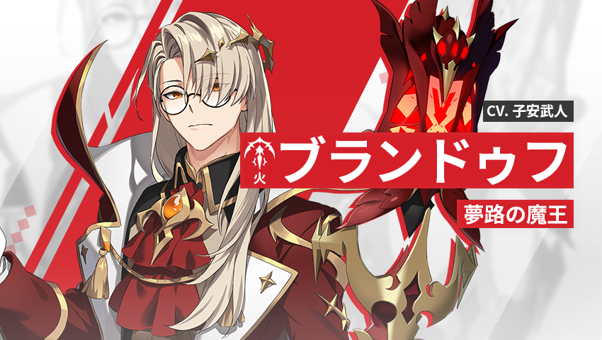 【英雄紹介】 ブランドゥフ（火）